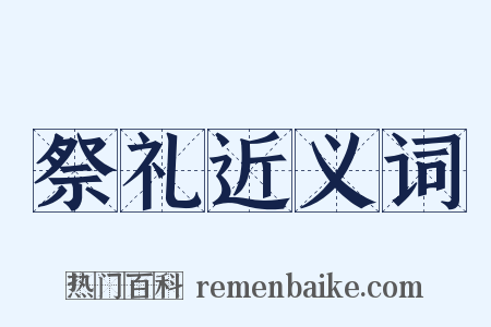 祭礼近义词是什么意思的图片